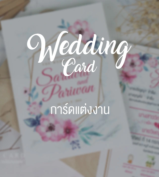 การ์ดแต่งงาน การ์ดแต่งงาน