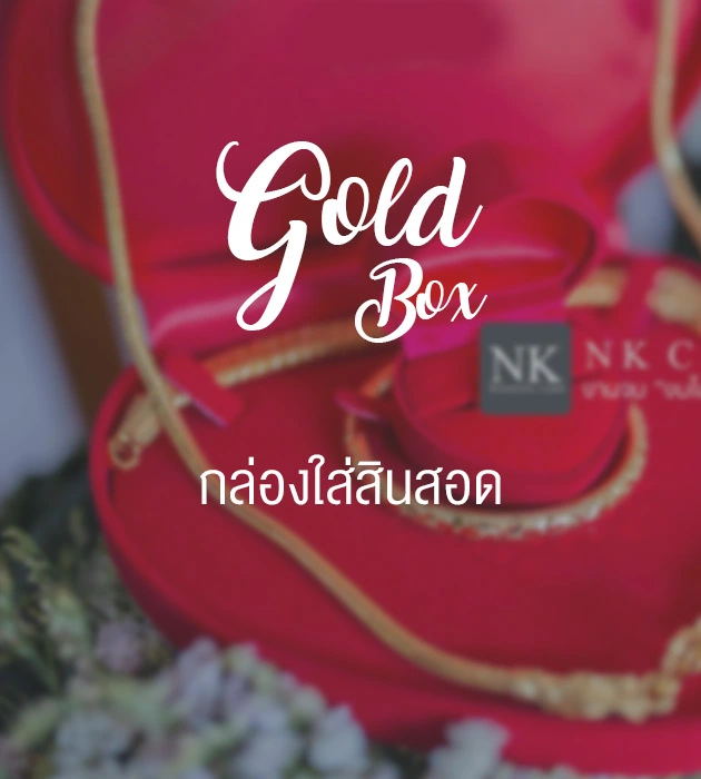 กล่องใส่สินสอด กล่องใส่เครื่องประดับ