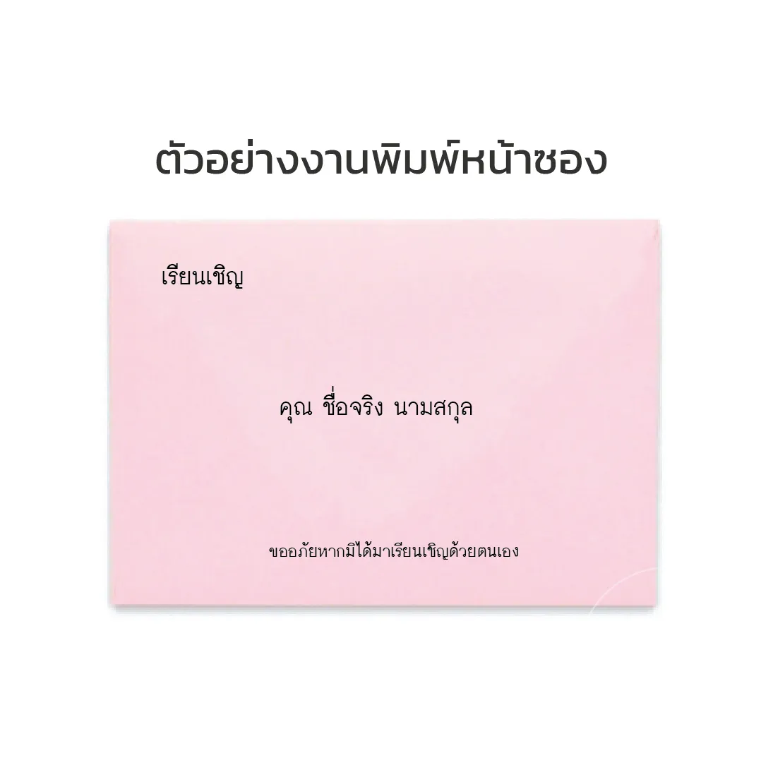 พิมพ์หน้าซอง - รายชื่อ