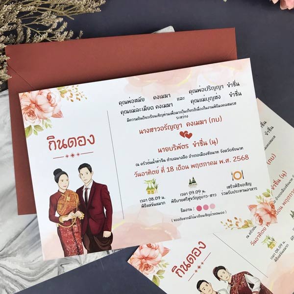 พิมพ์ 1 ด้าน - การ์ดแต่งงานสไตล์อีสาน “กินดอง”