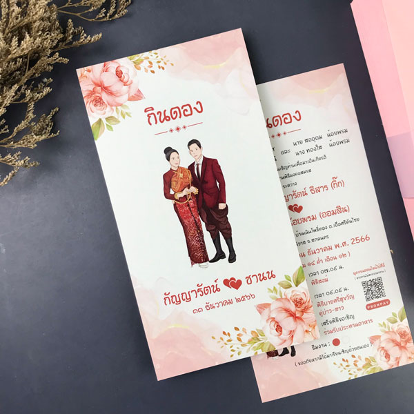 พิมพ์ 2 ด้าน ขนาด 4*7.5 นิ้ว - การ์ดแต่งงานสไตล์อีสาน กินดอง