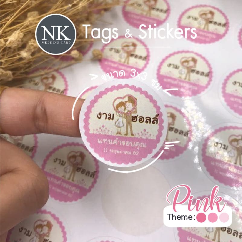 ป้ายติดของชำร่วย ป้ายห้อยของชำร่วย แบบสติกเกอร์