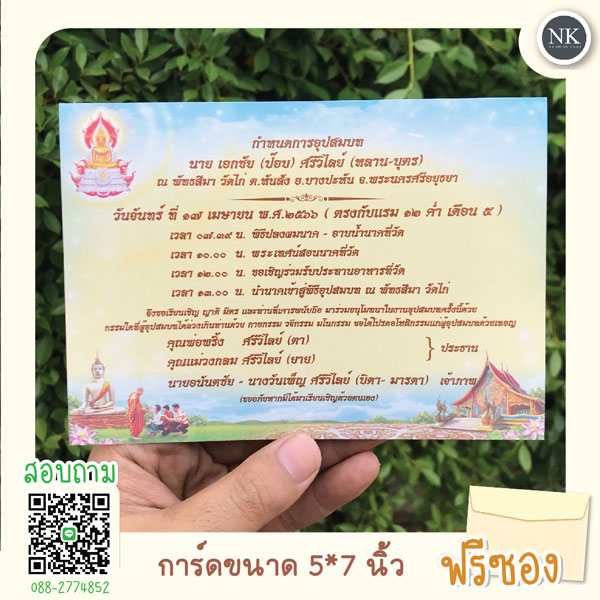 การ์ดงานบวช ขนาด 5*7 นิ้ว พิมพ์การ์ดงานบวช