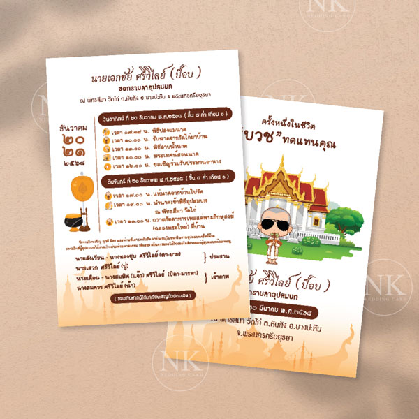 การ์ดงานบวช ขนาด 5*7 นิ้ว พิมพ์การ์ดงานบวช
