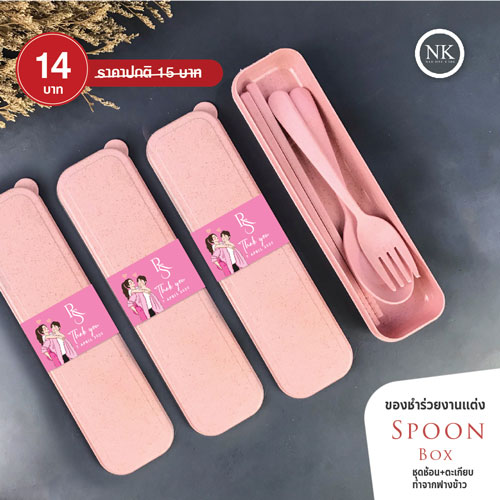 ของ ชํา ร่ ว ย ช้อน ส้อม ตะเกียบ ผลิตจากฟางข้าว ออร์เเกนิก ของชำร่วย งานแต่ง ช้อนทานข้าว