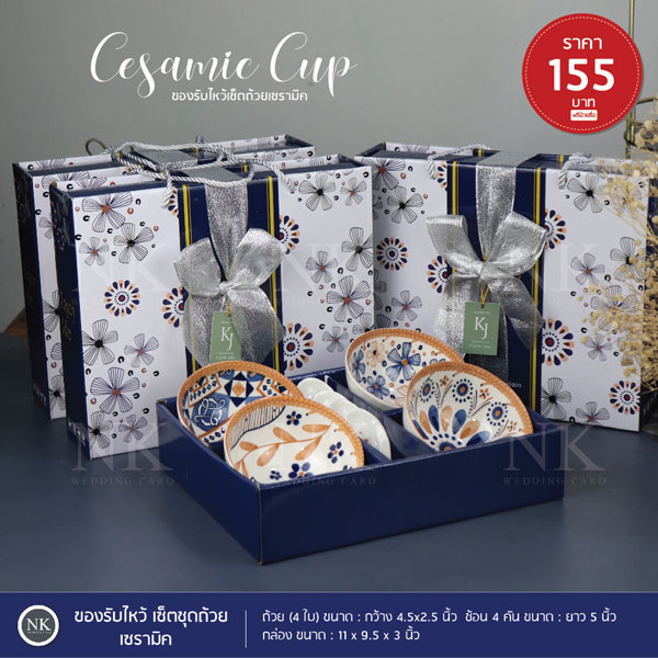 ของ รับไหว้ ชุดถ้วย เซรามิค พร้อมช้อน  ของ รับไหว้ งาน แต่ง