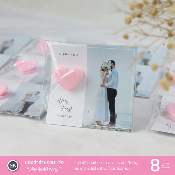 ของชำร่วย ตัวหนีบ หัวใจ#2 ของชําร่วยมินิมอล ของชำร่วยแต่งงาน ของชำร่วยงานแต่ง ฟรีป้ายชื่อ