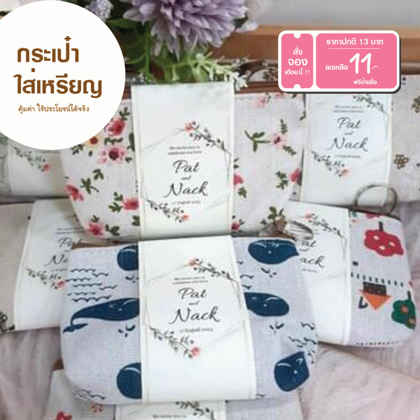 ของ ชำร่วย กระเป๋า กระเป๋า สตางค์ ของ ชำร่วย ผ้าแคนวาส ของชำร่วย แต่งงาน ของชำร่วย งานแต่ง