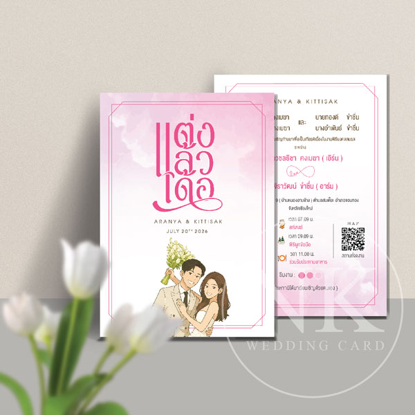 การ์ดแต่งงานพร้อมซอง "แต่งแล้วเด้อ"แบบ มินิมอล สีชมพู  | A-33502