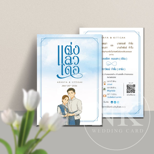 การ์ดแต่งงานพร้อมซอง "แต่งแล้วเด้อ"แบบ มินิมอล สีฟ้า  | A-33504