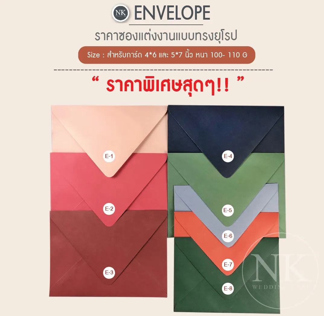 ซองการ์ดแต่งงานพรีเมียม แบบไม่มีกลิ่น ขนาด 5x7 นิ้ว / 4x6 นิ้ว (ซองฝายุโรป)