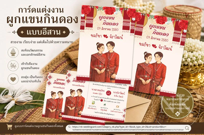 การ์ดแต่งงานผูกแขนกินดองแบบอีสาน สวยงาม เรียบง่าย แต่เต็มไปด้วยความหมาย