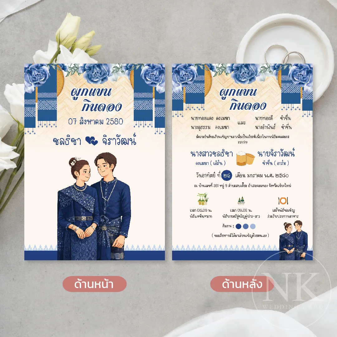 การ์ดแต่งงานอีสาน ผูกแขนกินดองโทนน้ำเงิน พิมพ์การ์ดแต่งงานราคาถูก พร้อมซอง