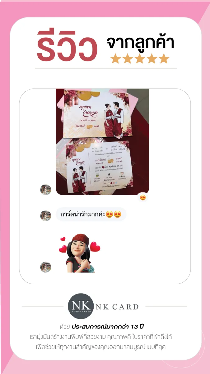 รีวิว การ์ดแต่งงานผูกแขนกินดอง แบบอีสาน โทนแดง จากลูกค้าจริง