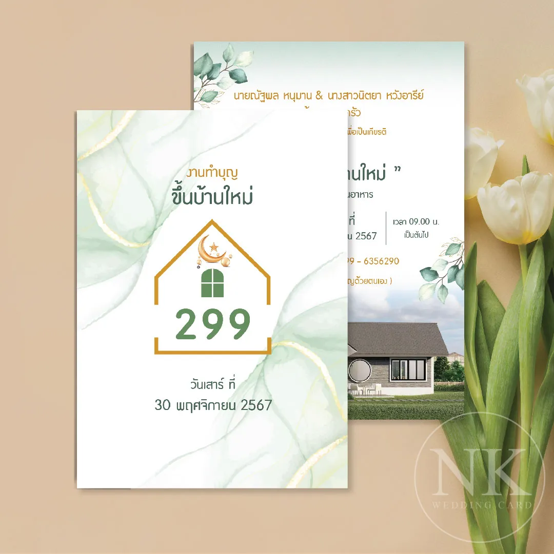 การ์ดขึ้นบ้านใหม่ โทนมินิมอล สั่งพิมพ์ได้ พร้อมซอง