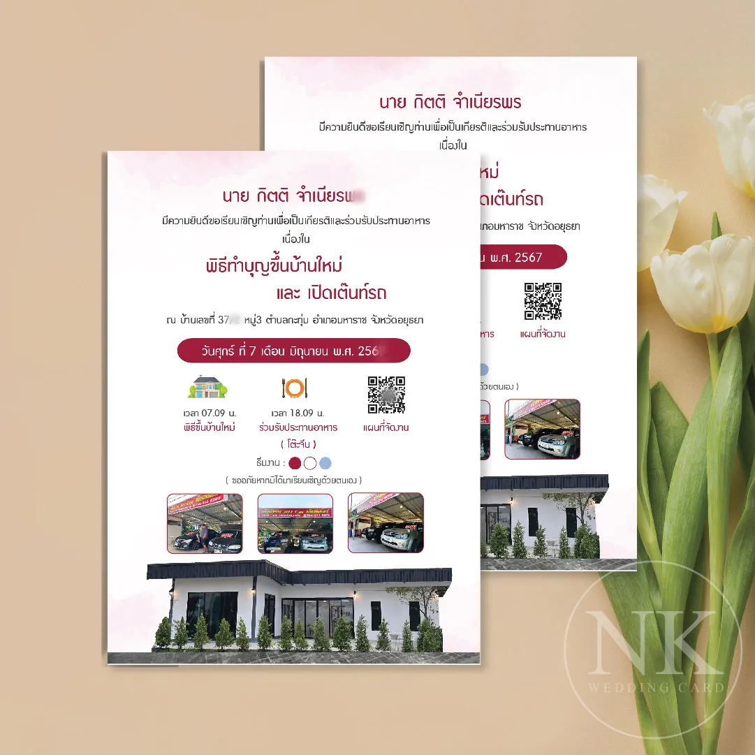 การ์ดขึ้นบ้านใหม่ พร้อมซอง พิมพ์หน้าซองฟรี ดีไซน์มินิมอล