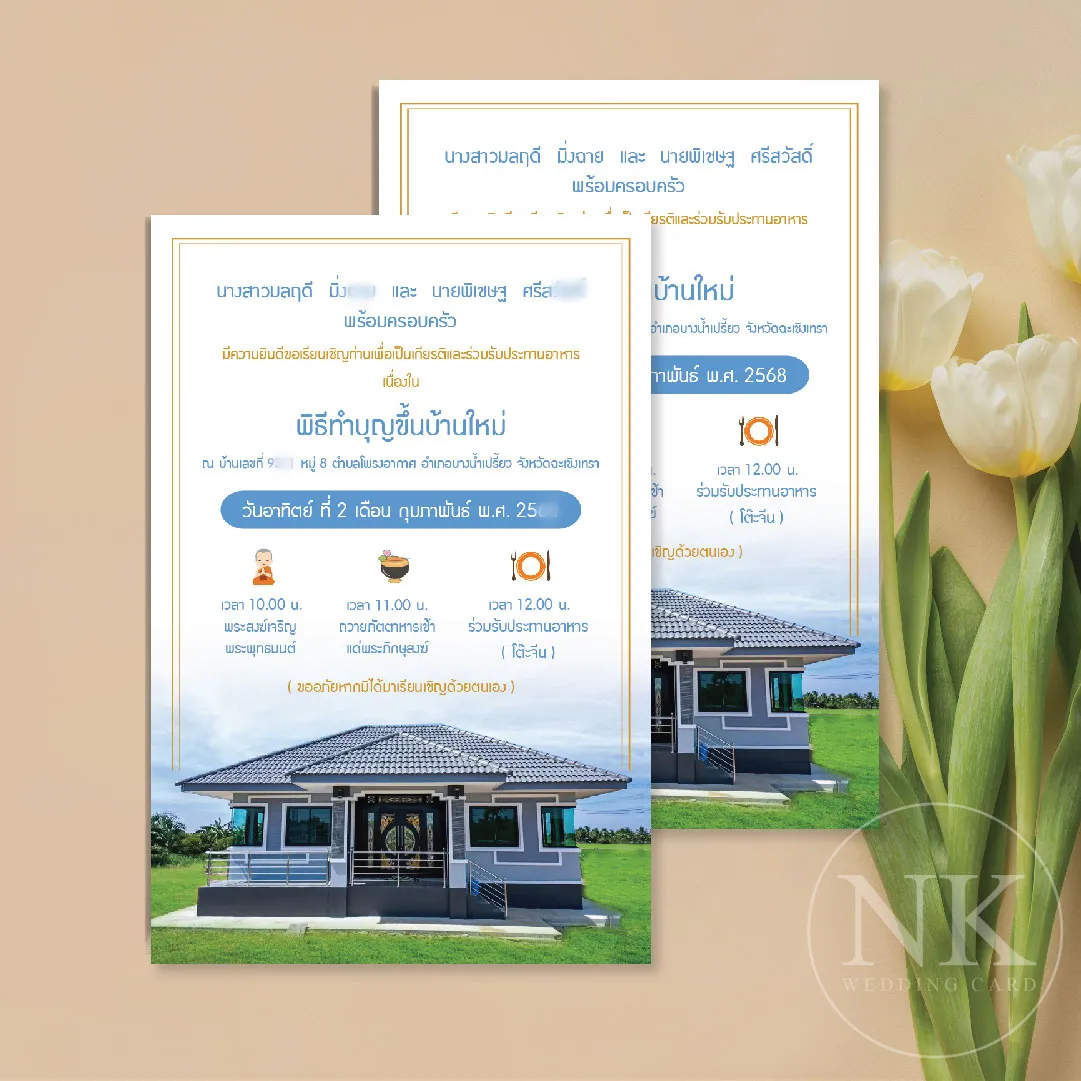 การ์ดเชิญขึ้นบ้านใหม่ สไตล์มินิมอล เรียบง่ายแต่ดูดี