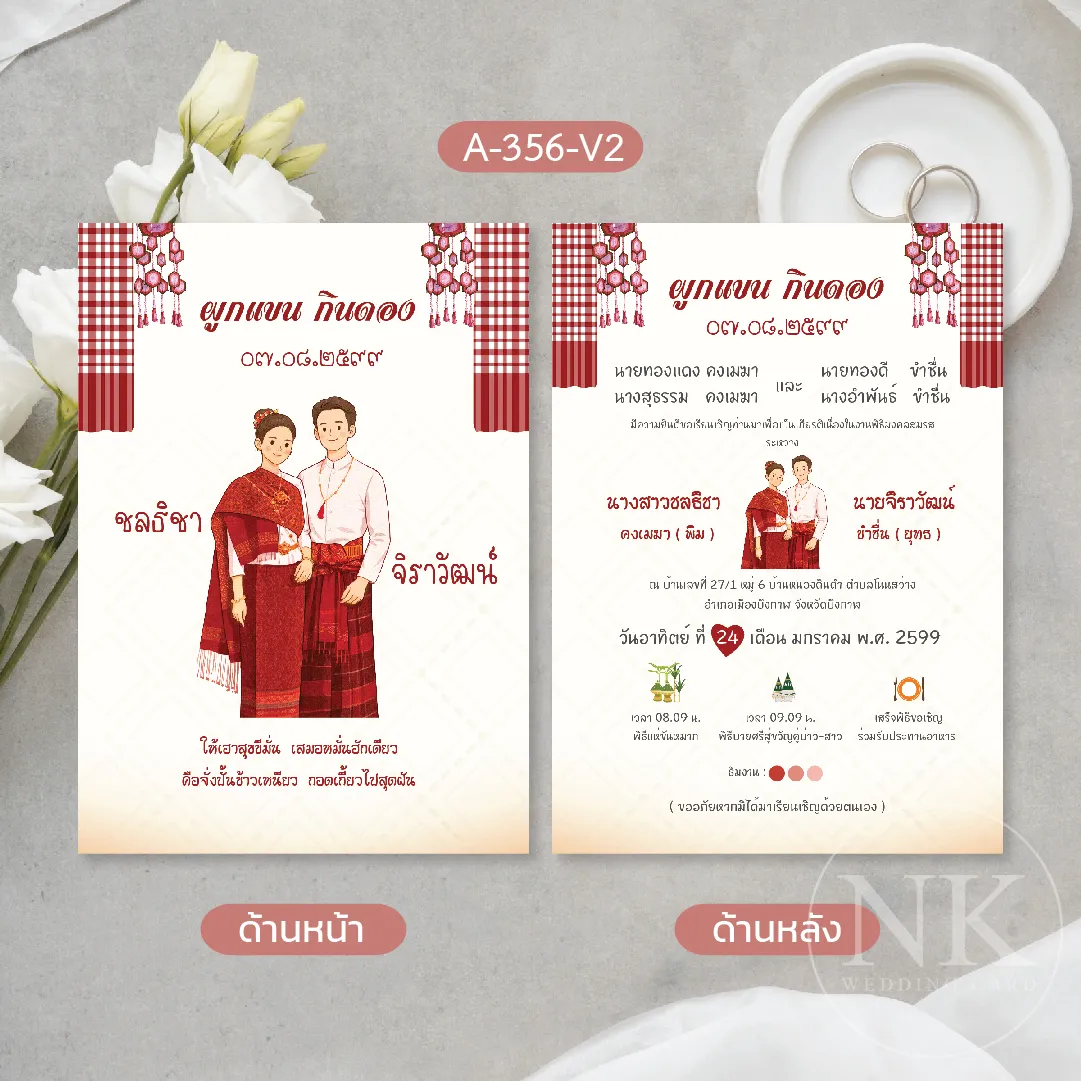 การ์ดแต่งงานอีสานลายผ้าขาวม้า สีแดงเลือดหมู ฟรีซอง และฟรีค่าออกแบบ