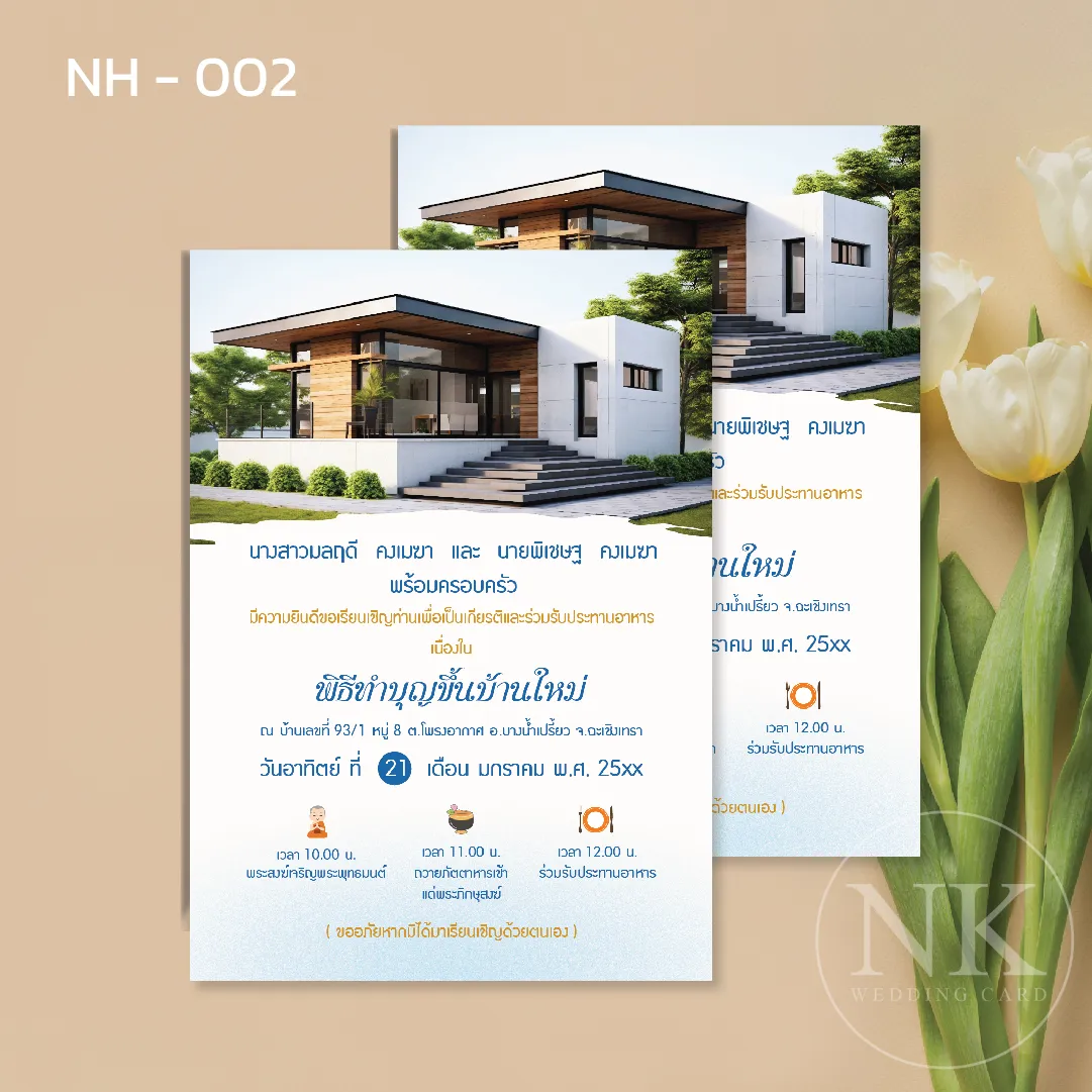 การ์ดขึ้นบ้านใหม่ฟรีพร้อมรูปบ้าน