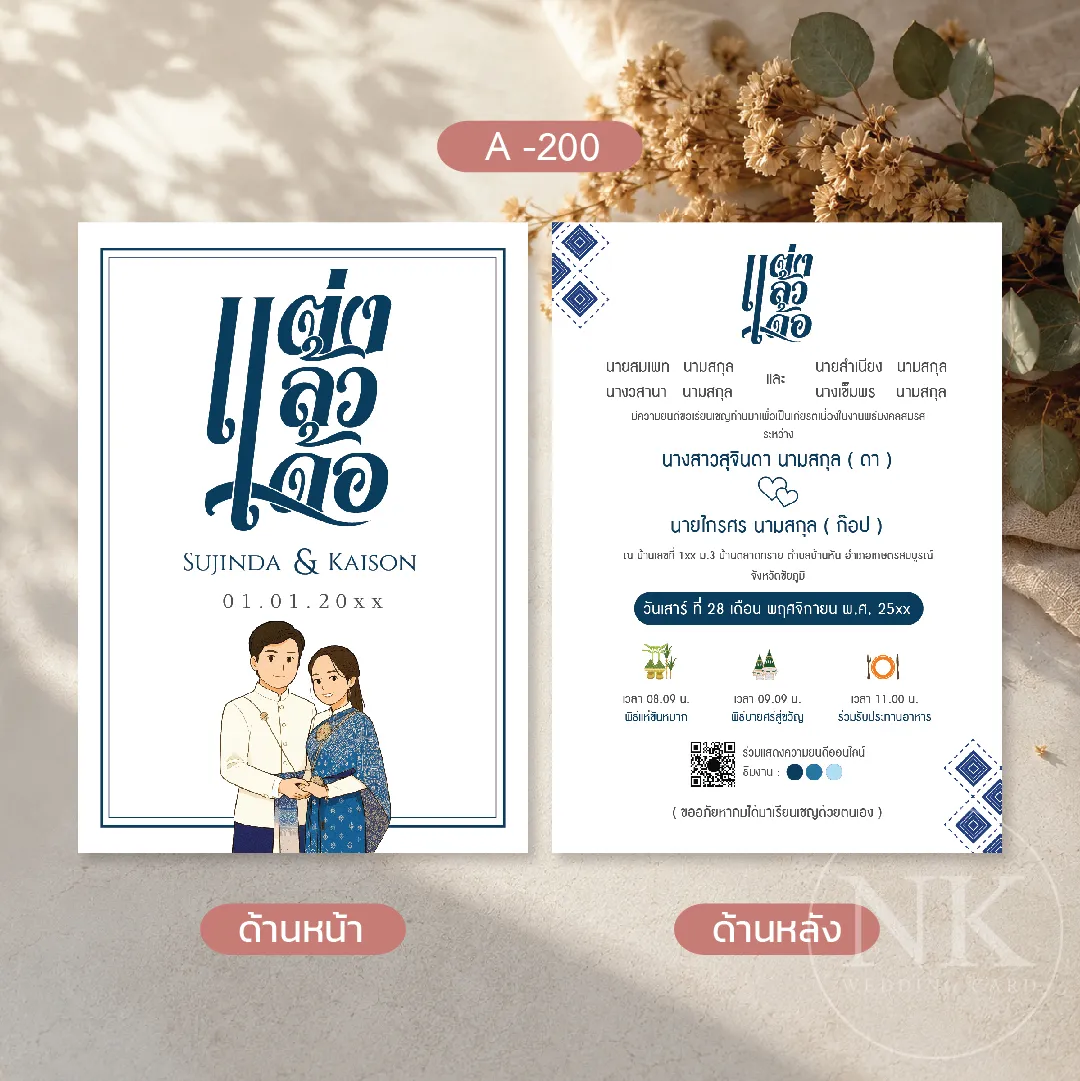 การ์ดแต่งงานอีสาน ใส่คำว่า แต่งแล้วเด้อ โทนสีน้ำเงิน พร้อมซอง ฟรีค่าออกแบบ
