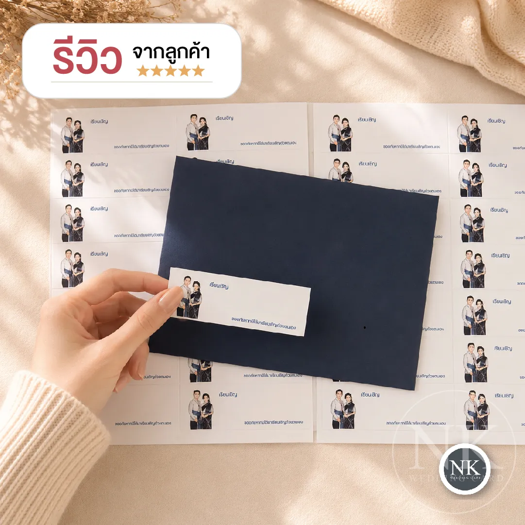 สติกเกอร์รายชื่อแขกติดซองการ์ดแต่งงาน | เลือกแบบได้ พิมพ์ชื่อแขก พร้อมติดซอง สีเนวี่