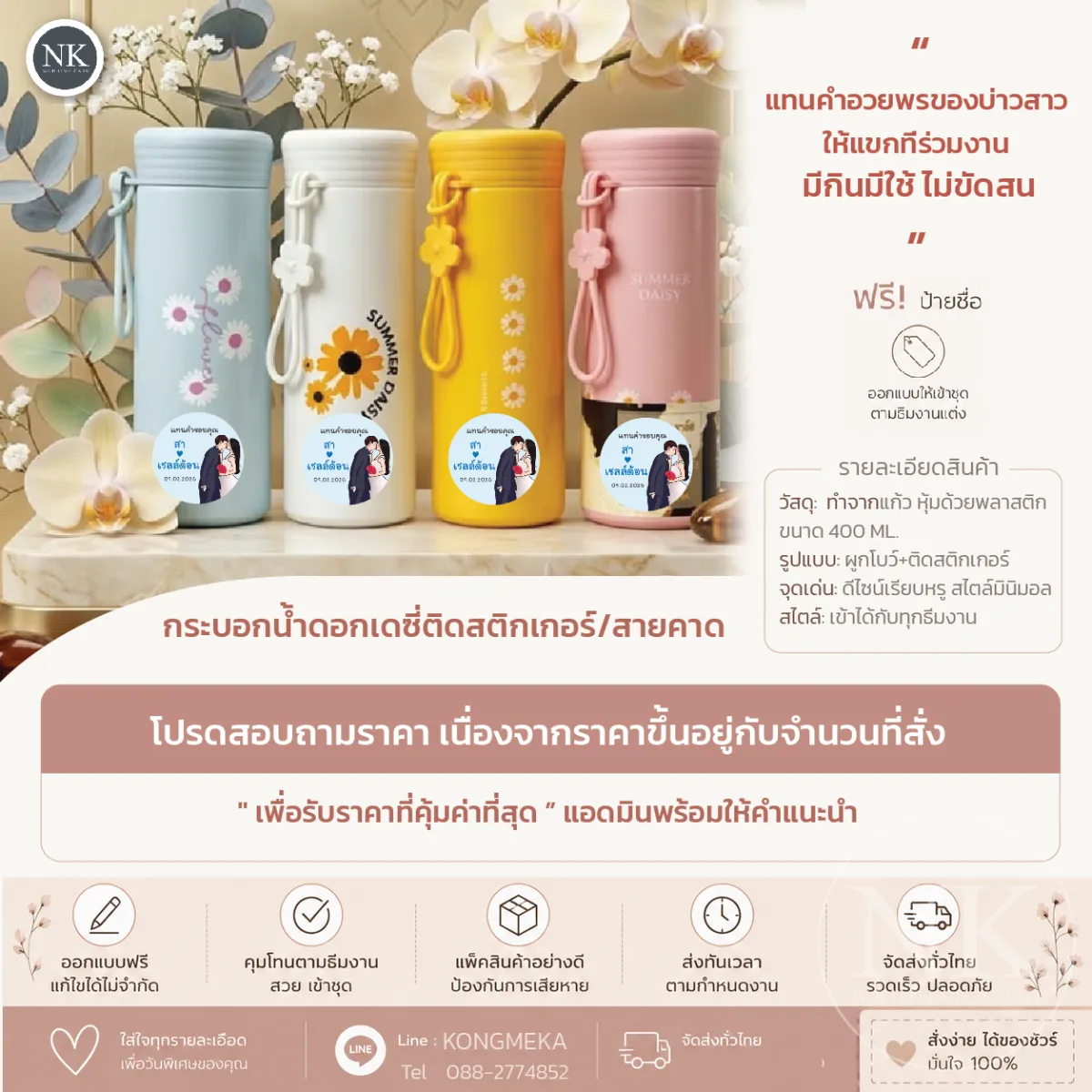 กระบอกน้ำของชำร่วยงานแต่ง ลายดอกเดซี่ 400ml พร้อมสายคล้อง