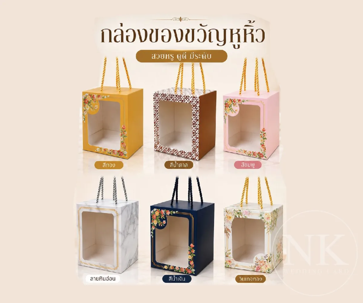 กล่องรับไหว้แบบหูหิ้ว 10.5 x 13.5 x 9 ซม.