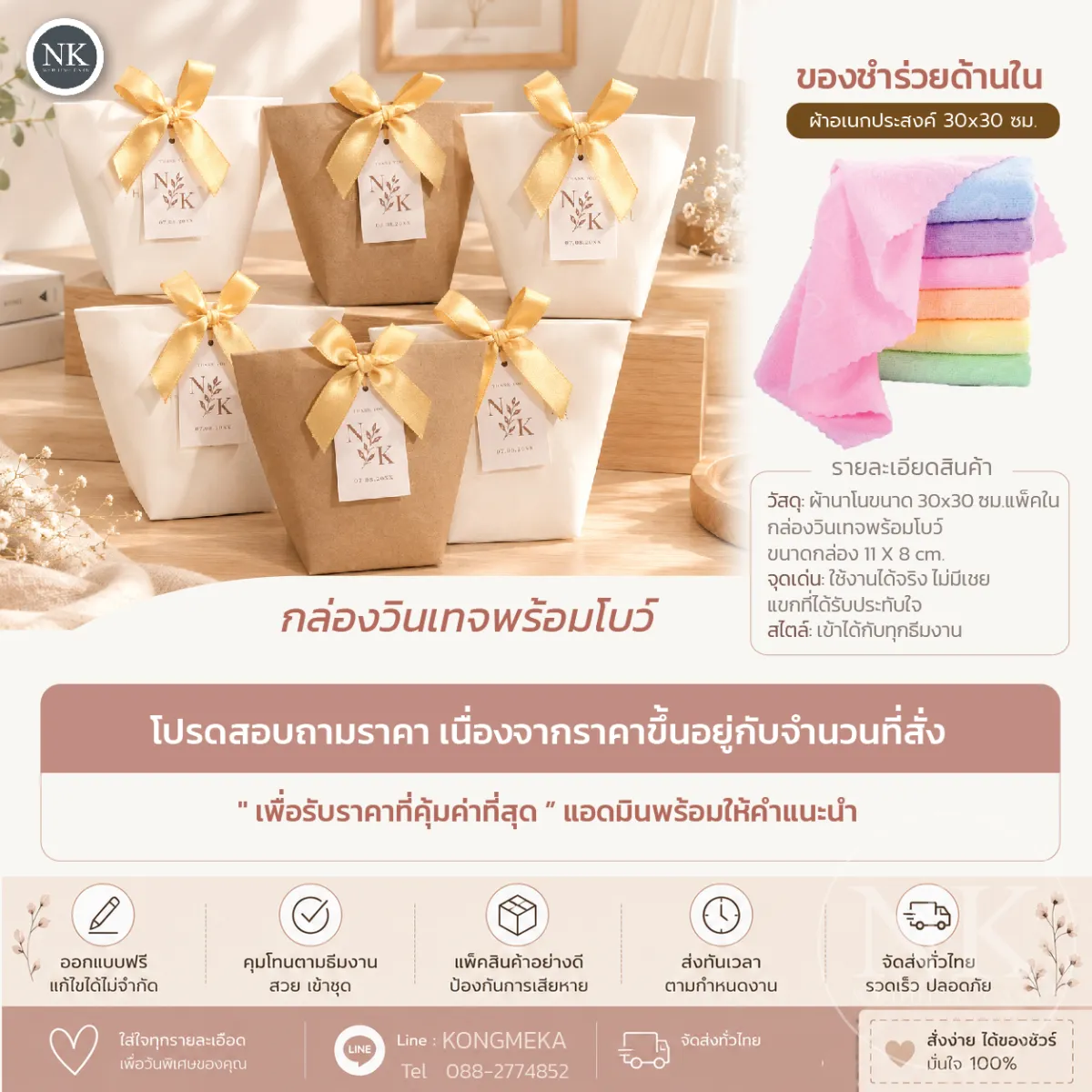 ของชำร่วยงานแต่ง ผ้าอเนกประสงค์ผ้านาโน ในกล่องวินเทจผูกโบว์ ฟรีป้ายชื่อคุมธีม