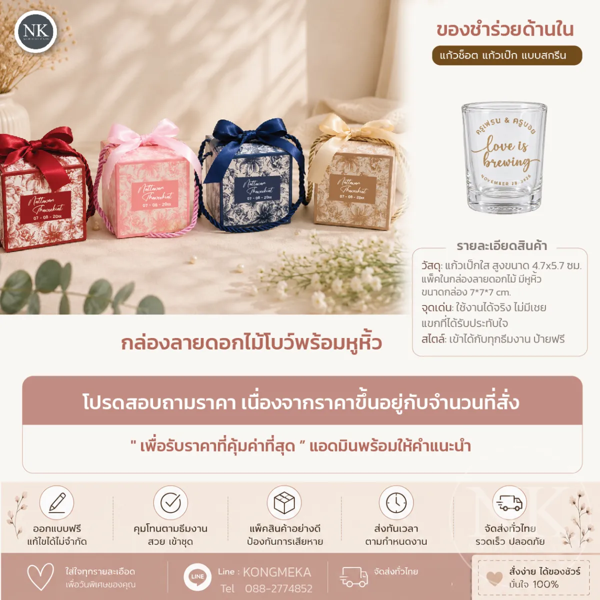 ของชำร่วยงานแต่ง แก้วช็อตแก้วเป๊กสกรีน ในกล่องลายดอกไม้มีหูหิ้วผูกโบว์ ฟรีป้ายชื่อคุมธีม