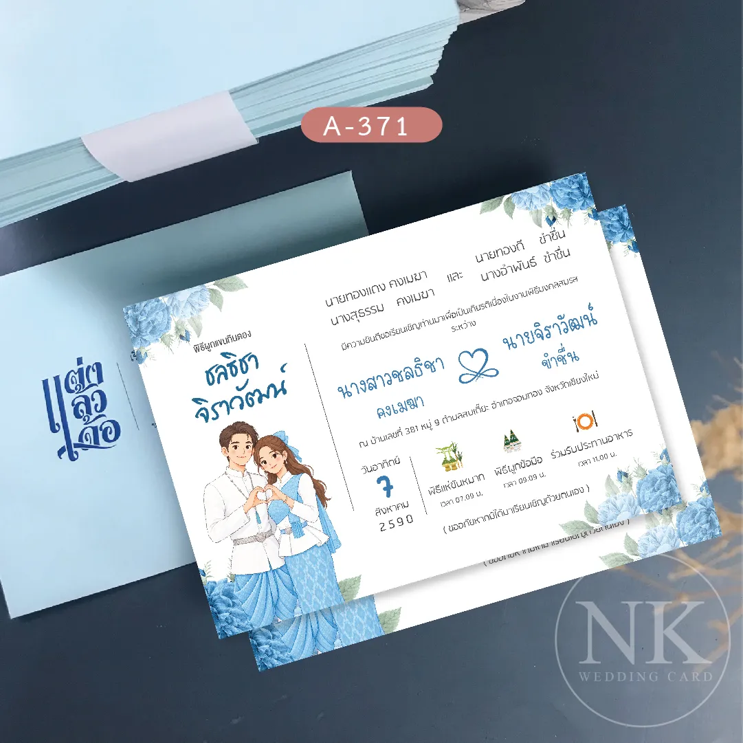 [ฟรีออกแบบแก้ได้ไม่จำกัด] การ์ดแต่งงานการ์ตูนไทย-อีสาน พิธีผูกแขนกินดอง โทนฟ้า