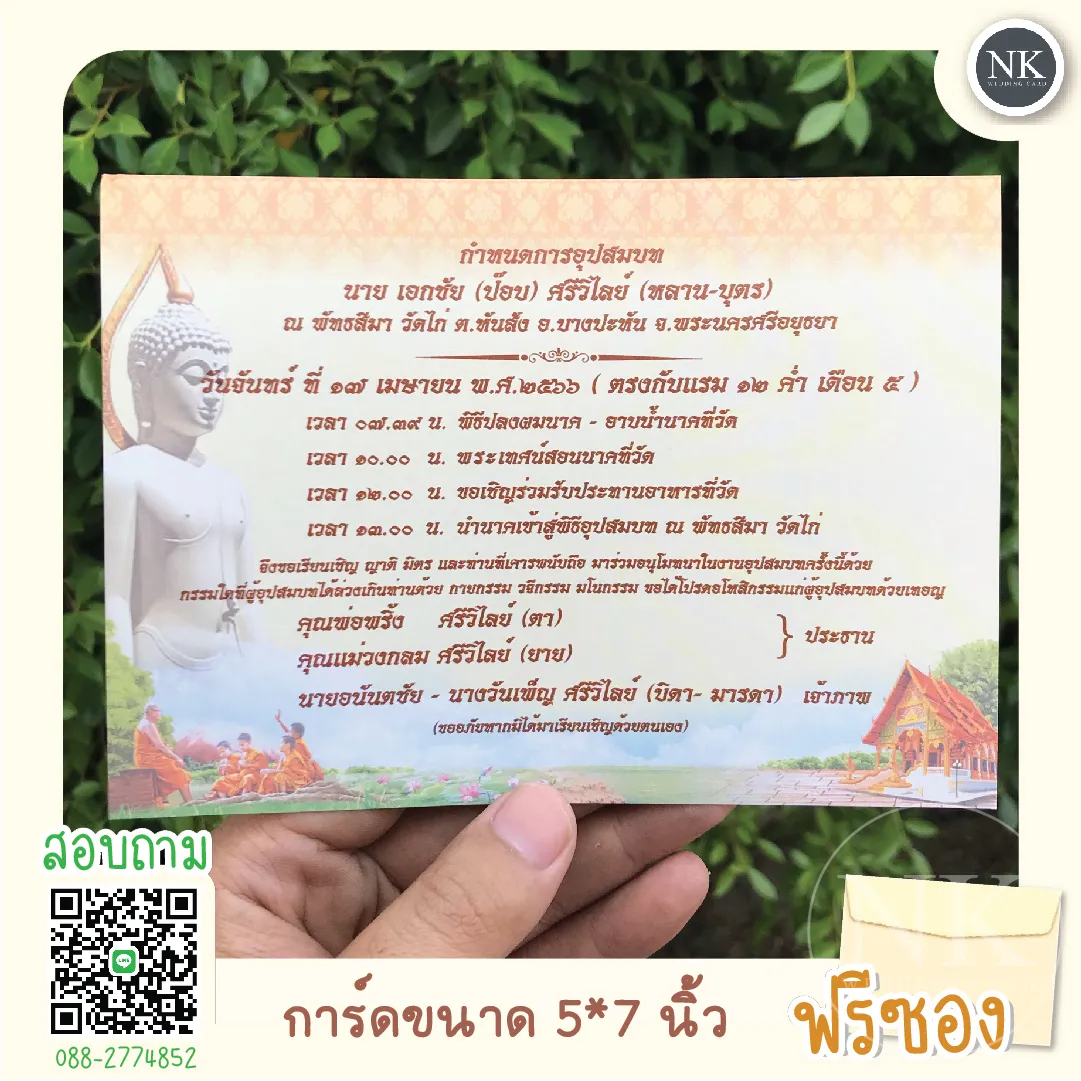 การ์ดงานบวช  ขนาด 5*7 นิ้ว ราคาถูก ฟรีซองสีครีม แก้ไขข้อความได้